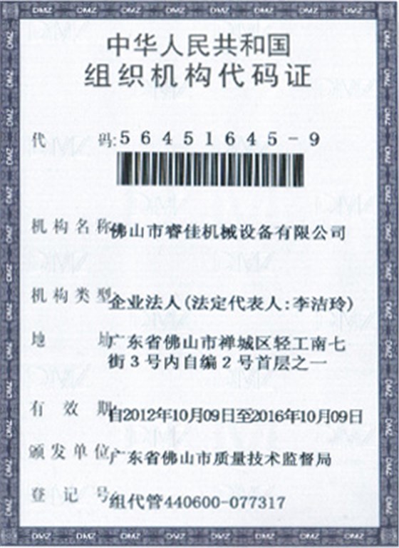 睿佳-中華人民共和國(guó)組織機(jī)構(gòu)代碼證