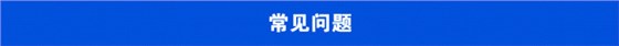常見問(wèn)題.jpg