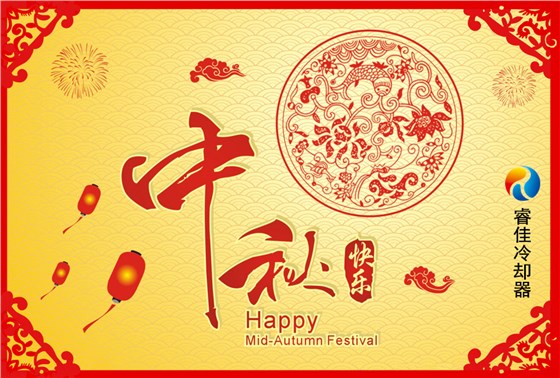 睿佳冷卻器祝您：中秋快樂！