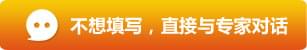 不想填寫，直接與專家對(duì)話