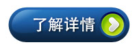 了解詳情請點擊瀏覽