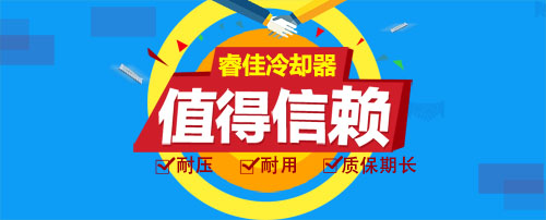 睿佳冷卻器值得信賴！