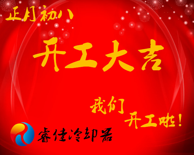 【正月初八】<font color='red'>睿佳冷卻器</font>開(kāi)工大吉