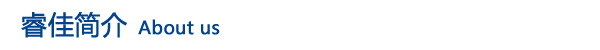 睿佳簡(jiǎn)介.jpg