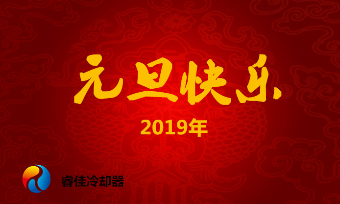 慶元旦，<font color='red'>睿佳冷卻器</font>2019年元旦放假安排