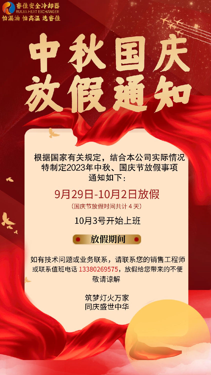 睿佳冷卻器中秋、國(guó)慶放假通知.png