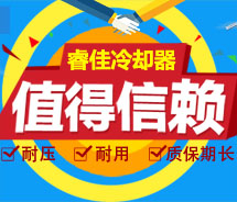 【客戶轉(zhuǎn)變】從新客戶到老客戶，重要的是信賴睿佳<font color='red'>冷卻器</font>！