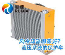 【實力廠家】哪家鋁制液壓油散熱器質(zhì)量好 風冷卻器哪家好？