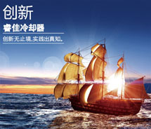 客戶都說——睿佳<font color='red'>冷卻器</font>的服務挺好！