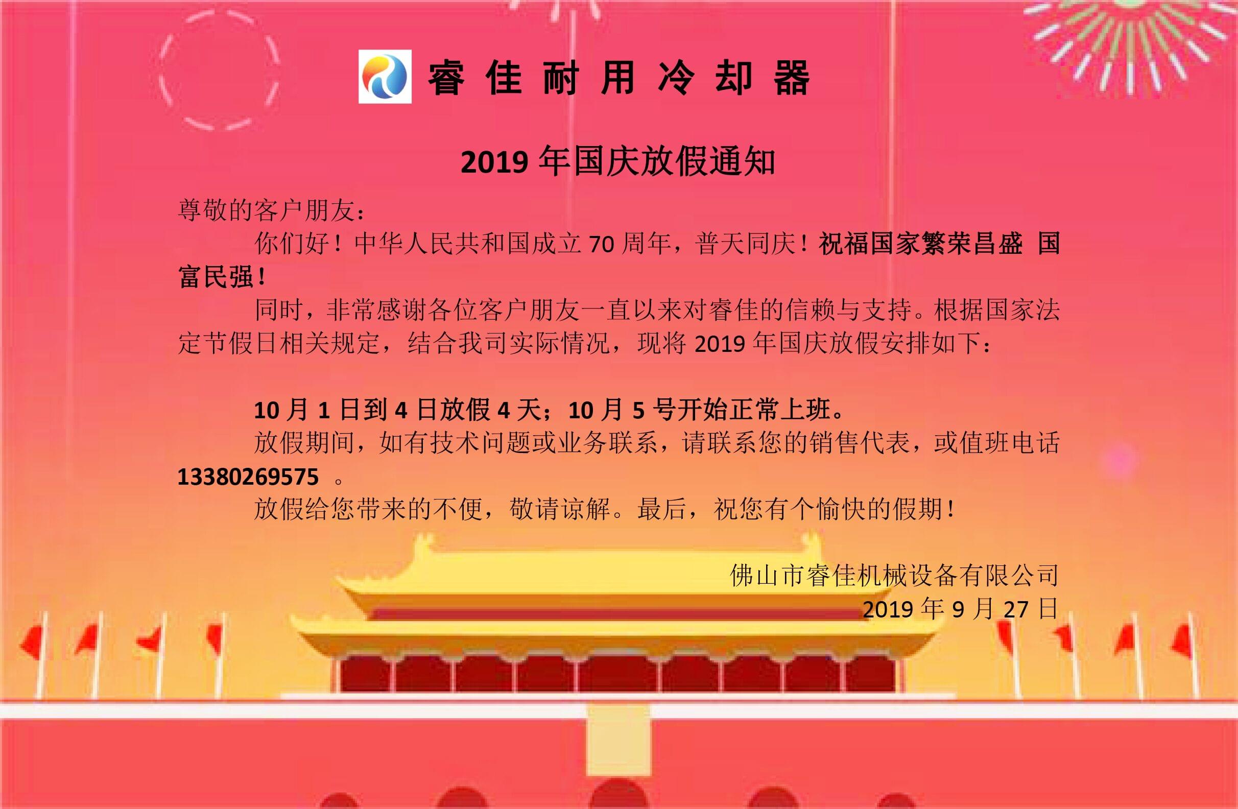 <font color='red'>睿佳冷卻器</font>廠家2019年國(guó)慶放假安排