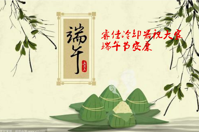 睿佳<font color='red'>冷卻器</font>端午放假通知