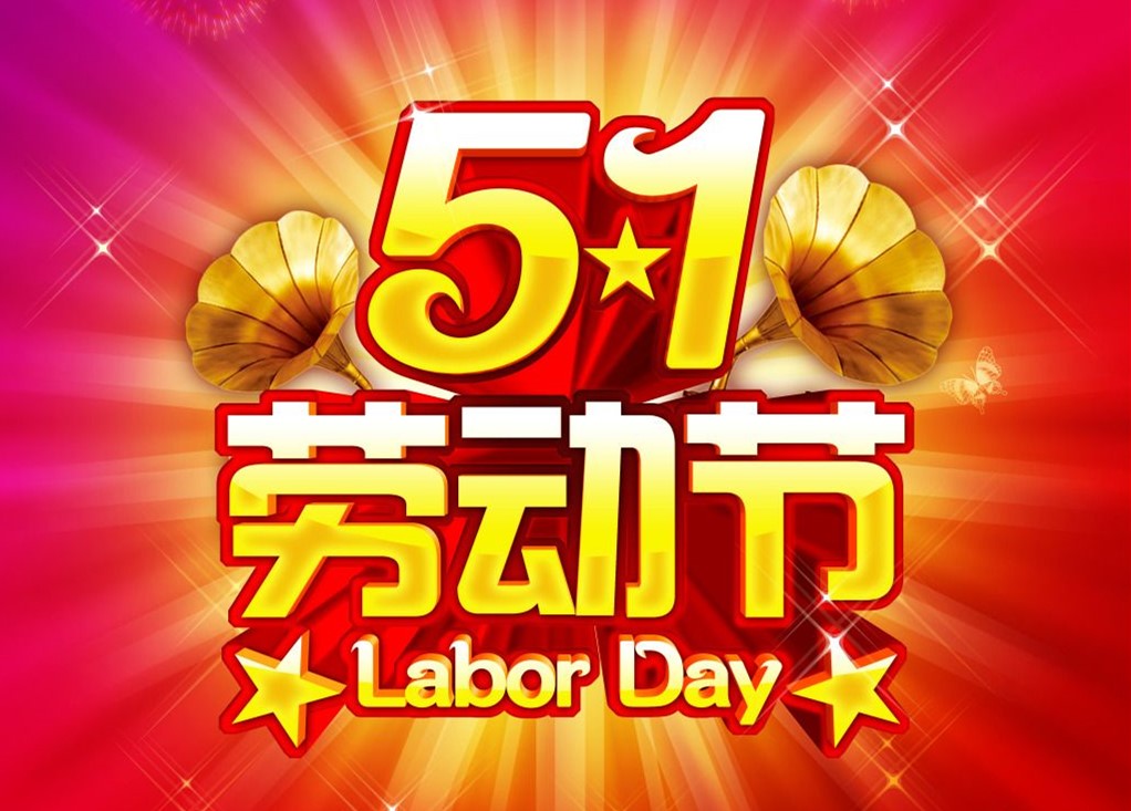 勞動(dòng)最光榮，睿佳<font color='red'>冷卻器</font>五一放假通知