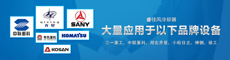 睿佳冷卻器，大量應(yīng)用于以下品牌設(shè)備，三一重工、中聯(lián)重科、湖北齊星、小松、日立、神鋼、徐工…