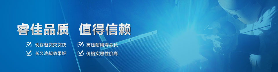 睿佳品質(zhì)，值得信賴 鋁散熱器